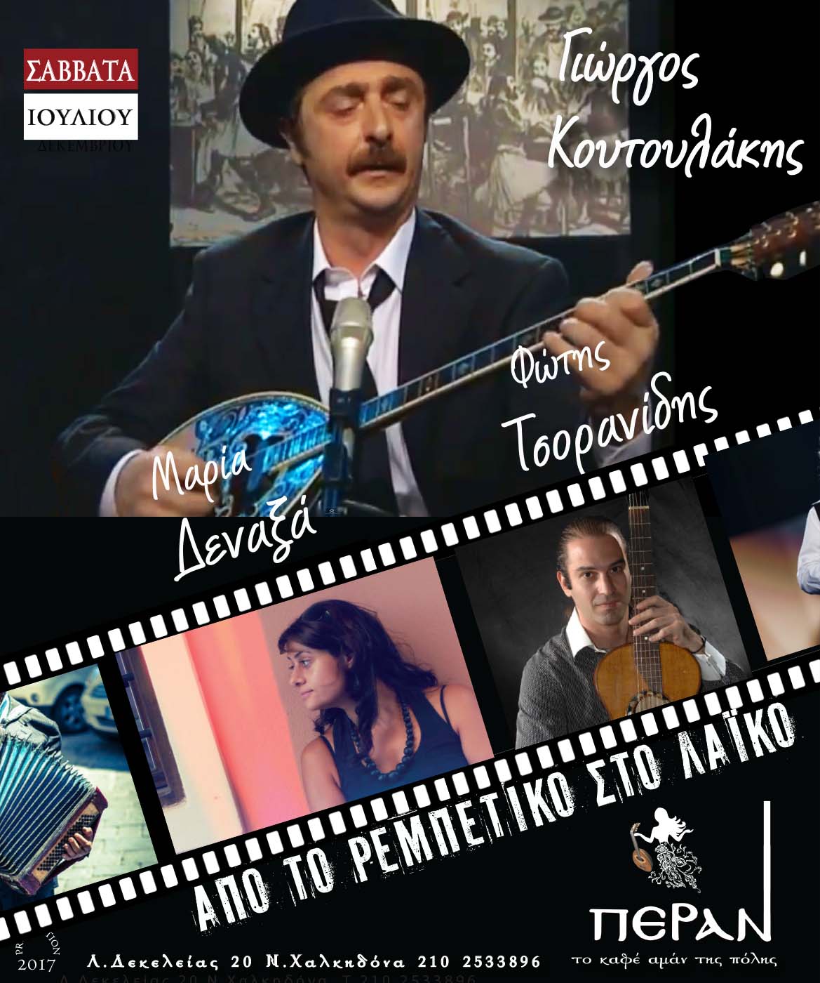 KOYTOYLAKIS IOYLIOS 2017