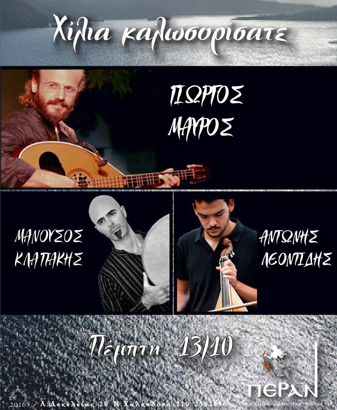 MAVROS-LEONTIDIS-KLAPAKIS