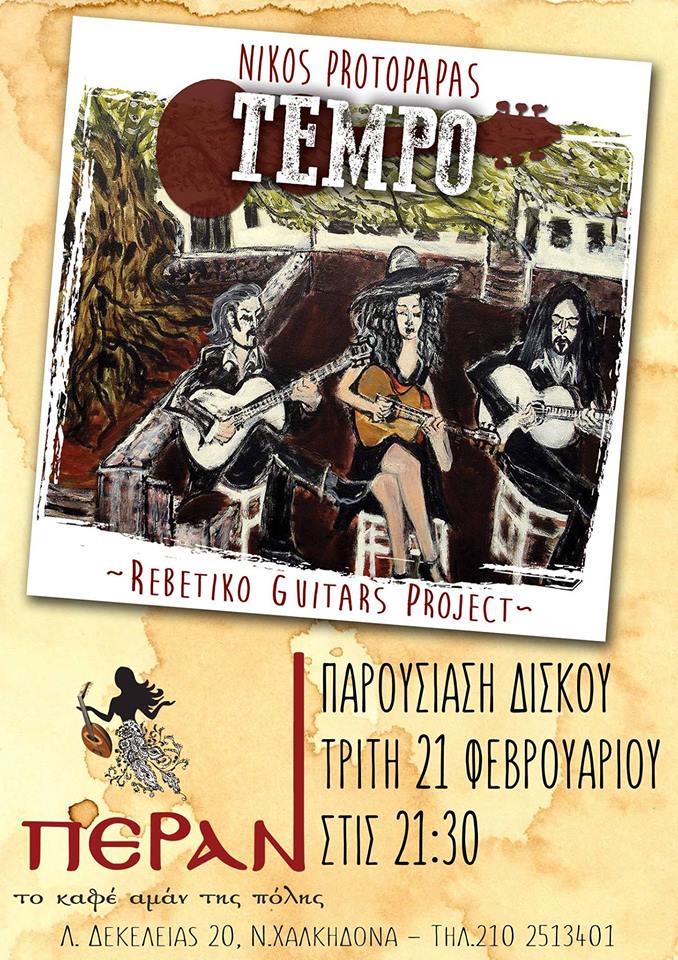 NIKOS PRWTOPAPAS -TEMPO
