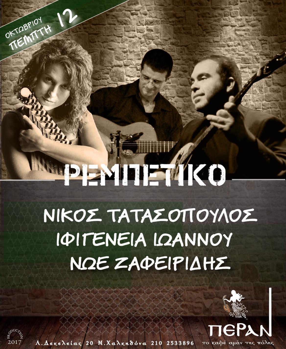 REBETIKO