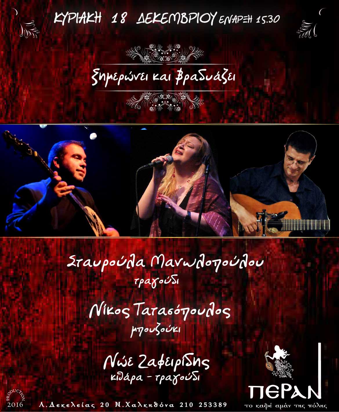 TATASOPOYLOS-MANWLOPOYLOY-ZAFEIRIDIS
