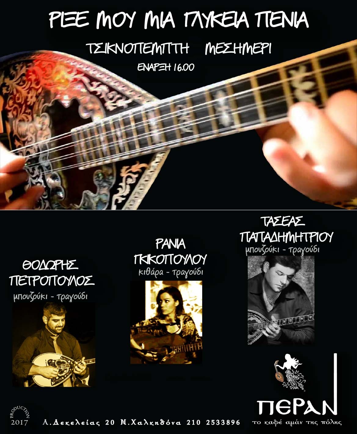 TSIKNOPEMPTI 2017 MESHMERI