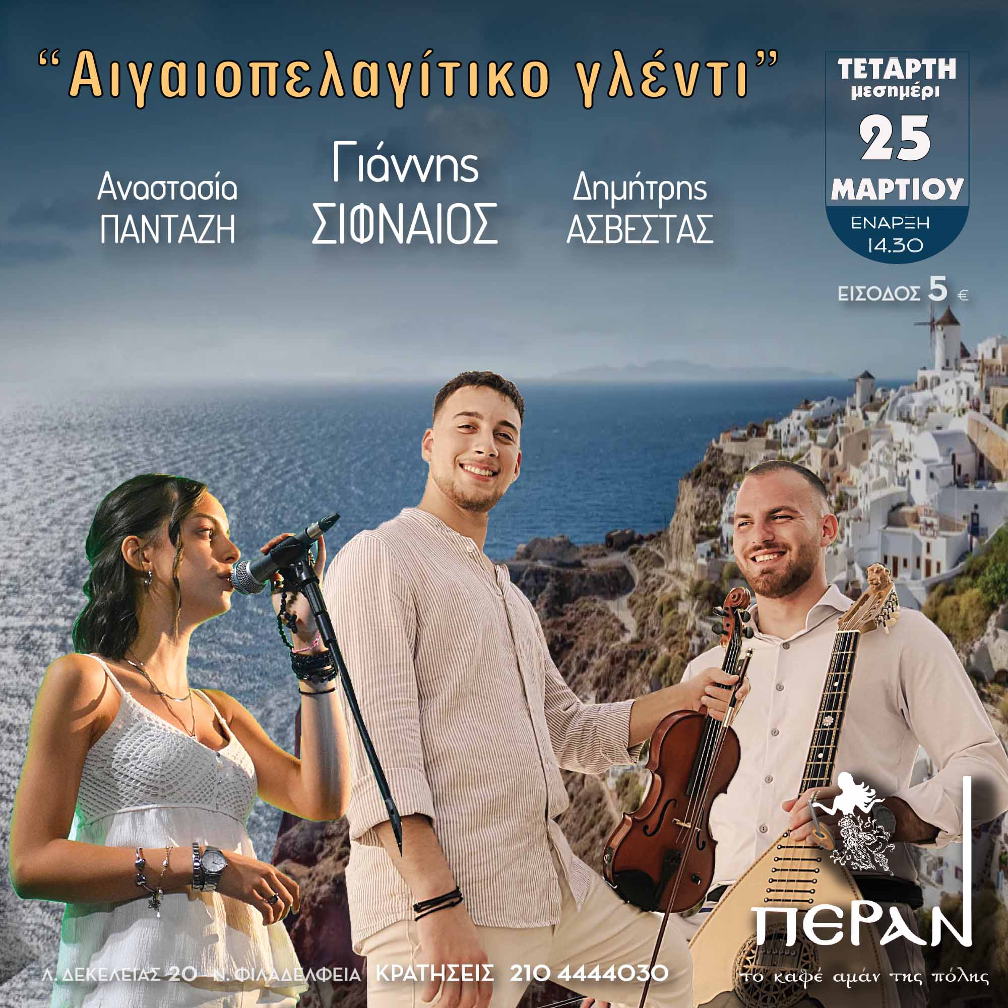 1080 X 1080 Sifneos March